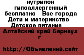 нутрилон гипоаллергенный,бесплатно - Все города Дети и материнство » Детское питание   . Алтайский край,Барнаул г.